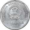 سکه 1 جیائو 1993 جمهوری خلق - MS61 - چین