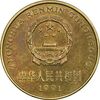 سکه 5 جیائو 1991 جمهوری خلق - AU58 - چین