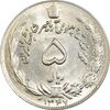 سکه 5 ریال 1347 آریامهر - MS62 - محمد رضا شاه