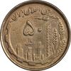 سکه 50 ریال 1368 (مس) - EF45 - جمهوری اسلامی