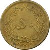 سکه 50 دینار 1321 برنز - EF40 - محمد رضا شاه