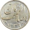سکه شاباش گلدان 1339 (صاحب الزمان) - MS61 - محمد رضا شاه