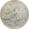سکه شاباش گلدان 1338 (صاحب الزمان) - MS61 - محمد رضا شاه
