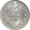 سکه 20 ریال 1359 (ضخیم) - MS64 - جمهوری اسلامی