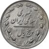 سکه 5 ریال 1362 (با ضمه) - AU50 - جمهوری اسلامی