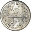 سکه 2 ریال 1361 (انعکاس روی سکه) - MS63 - جمهوری اسلامی
