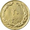 سکه 20 ریال 1362 (صفر بزرگ) طلایی - EF45 - جمهوری اسلامی
