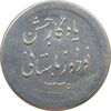 مدال نقره نوروز 1336 یادگار نوروز باستانی - EF - محمد رضا شاه