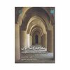 کتاب مساجد اولیه ایران