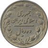 سکه 10 ریال 1361 - تاریخ بزرگ پشت باز - VF35 - جمهوری اسلامی