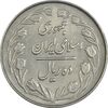 سکه 10 ریال 1363 پشت بسته - EF40 - جمهوری اسلامی