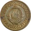 سکه 10 پارا 1977 جمهوری فدرال سوسیالیستی - AU50 - یوگوسلاوی