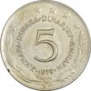 سکه 5 دینار 1975 جمهوری فدرال سوسیالیستی - EF40 - یوگوسلاوی