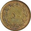 سکه 50 دینار 1358 (چرخش 180 درجه) - EF45 - جمهوری اسلامی