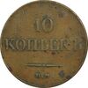 سکه 10 کوپک 1833 نیکلای یکم (تیپ یک)  - EF40 - روسیه