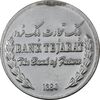 مدال نقره یادبود بانک تجارت 1384 - UNC - جمهوری اسلامی