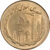 سکه 50 ریال 1361 نقشه ایران (صفر کوچک) - MS62 - جمهوری اسلامی