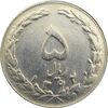 سکه 5 ریال 1362 (با ضمه) - جمهوری اسلامی