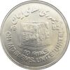 سکه 10 ریال 1361 قدس بزرگ (تیپ 2) - مکرر پشت سکه - UNC - جمهوری اسلامی
