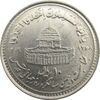 سکه 10 ریال 1368 قدس کوچک (مبلغ بزرگ) - جمهوری اسلامی