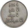 مدال نقره امام علی (ع) - لا فتی الا علی - AU - جمهوری اسلامی