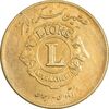 مدال برنز کنگره لاینز 1345 - AU - محمد رضا شاه
