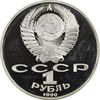سکه 1 روبل 1990 (آنتون چخوف) اتحاد جماهیر شوروی - PF68 - روسیه