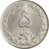سکه 5 ریال 1361 (ضمه با فاصله) - 1 بلند - MS64 - جمهوری اسلامی