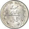 سکه 5 ریال 1363 - MS64 - جمهوری اسلامی