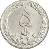 سکه 5 ریال 1363 - MS61 - جمهوری اسلامی