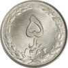 سکه 5 ریال 1364 - MS64 - جمهوری اسلامی