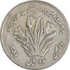 سکه 10 ریال 1358 اولین سالگرد (کنگره دور بزرگ) - مکرر پشت سکه - EF45 - جمهوری اسلامی
