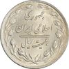 سکه 20 ریال 1359 - AU55 - جمهوری اسلامی