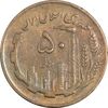 سکه 50 ریال 1363 - VF35 - جمهوری اسلامی