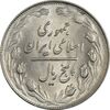 سکه 5 ریال 1361 (1 کوتاه) - تاریخ بزرگ - MS63 - جمهوری اسلامی