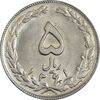 سکه 5 ریال 1361 (1 کوتاه) - تاریخ بزرگ - MS61 - جمهوری اسلامی
