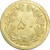 سکه 50 دینار 1348 (چرخش 180 درجه) - MS61 - محمد رضا شاه