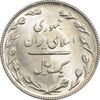سکه 1 ریال 1367 - MS63 - جمهوری اسلامی