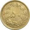سکه 50 دینار 1319 - EF40 - رضا شاه