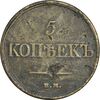 سکه 5 کوپک 1831 نیکولای اول - VF30 - روسیه