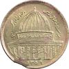 سکه 1 ریال 1359 قدس - (ارور پولک ناقص) - MS63 - جمهوری اسلامی