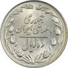 سکه 10 ریال 1364 (صفر بزرگ) پشت باز - MS61 - جمهوری اسلامی