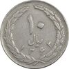 سکه 10 ریال 1362 (مکرر پشت سکه) پشت بسته - EF40 - جمهوری اسلامی
