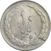 سکه 10 ریال 1361 - تاریخ بزرگ پشت باز - AU58 - جمهوری اسلامی