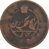 سکه 1 شاهی بدون تاریخ - VG - ناصرالدین شاه