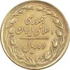 سکه 10 ریال 1358 - EF45 - جمهوری اسلامی