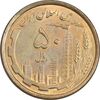 سکه 50 ریال 1368 (مس) - MS62 - جمهوری اسلامی