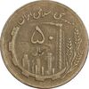 سکه 50 ریال 1363 (مس) - VF35 - جمهوری اسلامی
