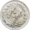سکه شاباش مع الحق و الحق (صاحب زمان نوع یک) - EF45 - محمد رضا شاه