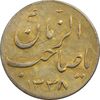 سکه شاباش صاحب زمان نوع سه 1338 (طلایی) - AU55 - محمد رضا شاه